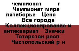 11.1) чемпионат : 1974 г - Чемпионат мира - пятиборье › Цена ­ 49 - Все города Коллекционирование и антиквариат » Значки   . Татарстан респ.,Чистопольский р-н